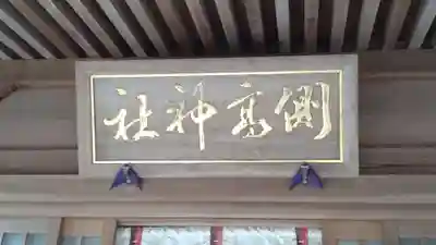 側高神社(千葉県)