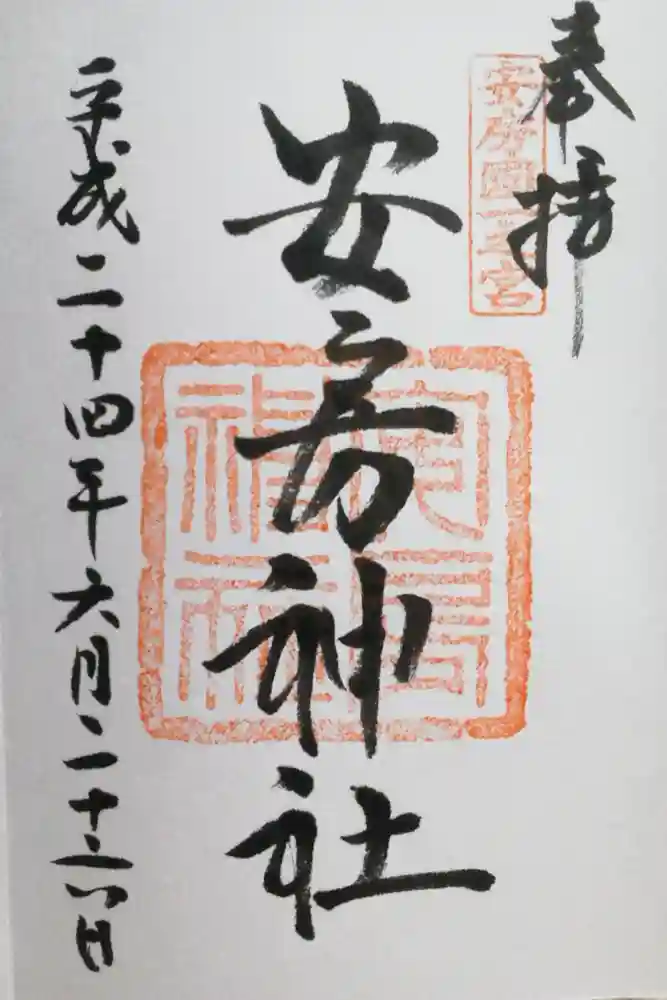 安房神社の御朱印