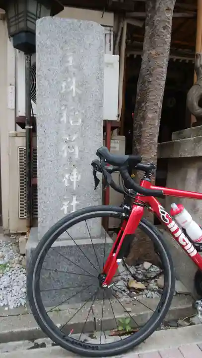 宝珠稲荷神社のその他建物