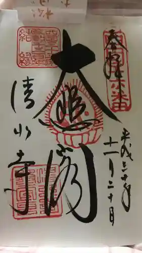 清水寺の御朱印