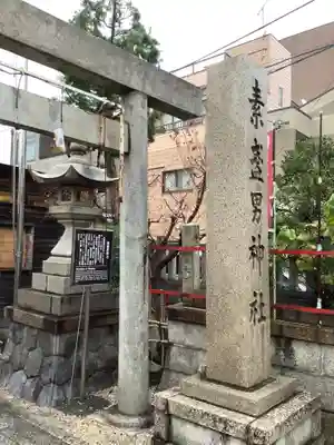 素盞男神社のその他建物