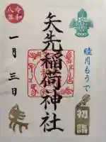 矢先稲荷神社の御朱印