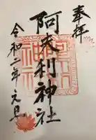 阿夫利神社の御朱印