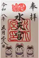 水天宮の御朱印