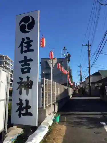 森野住吉神社(東京都)