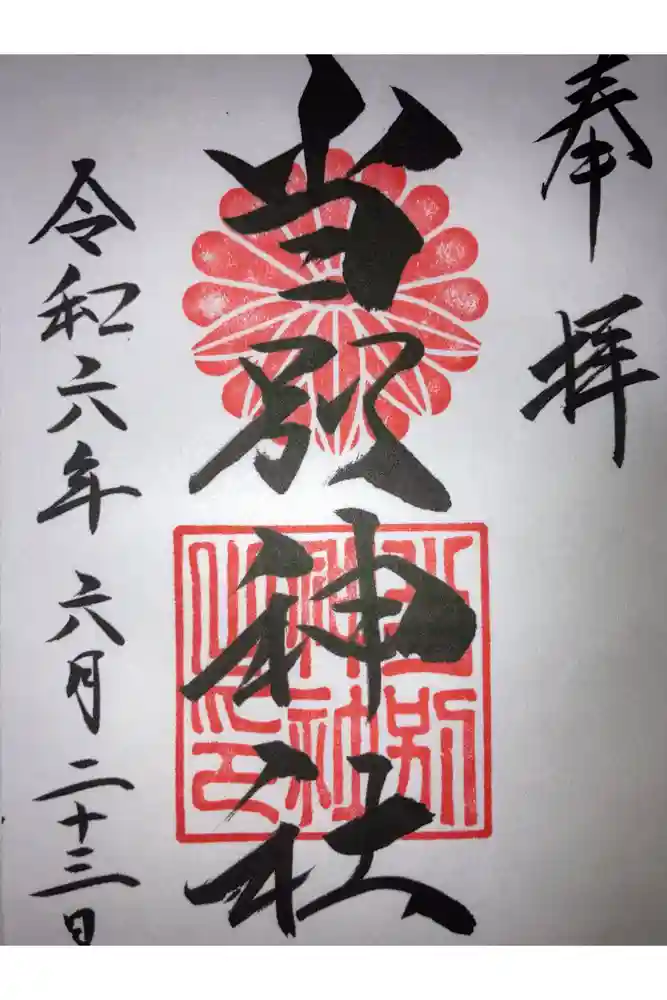 当別神社の御朱印