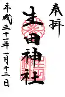 生田神社の御朱印