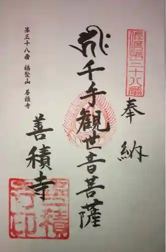 善積寺の御朱印