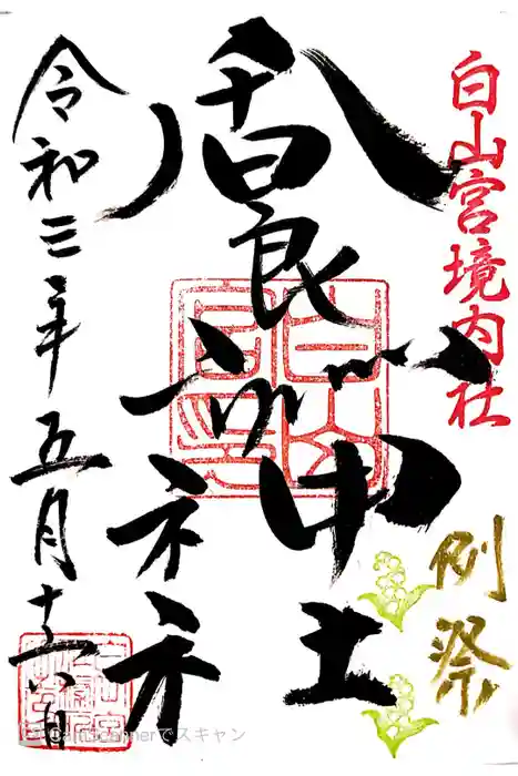 白山宮の御朱印