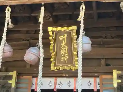 叶神社 (西叶神社)(神奈川県)
