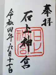 石上神宮の御朱印