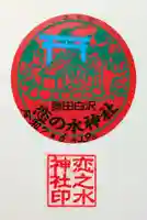 恋の水神社の御朱印