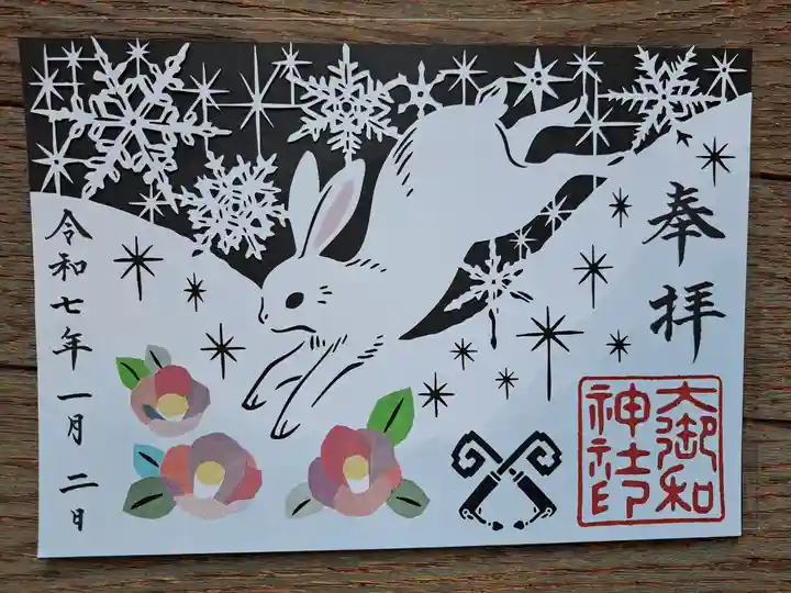 大御和神社の御朱印