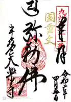大楽寺の御朱印