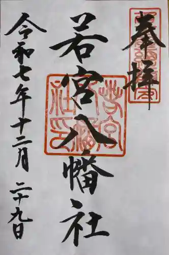 若宮八幡社の御朱印