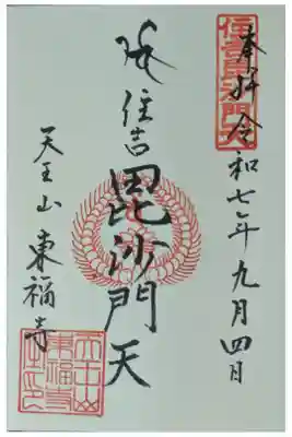 住吉毘沙門天 東福寺の御朱印