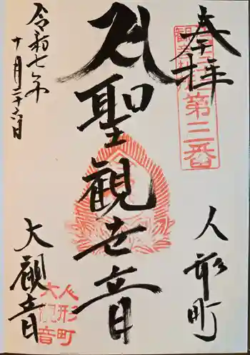大観音寺の御朱印 2025年10月