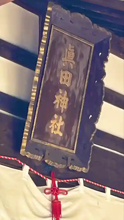 眞田神社のその他建物