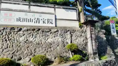 清宝院(東京都)