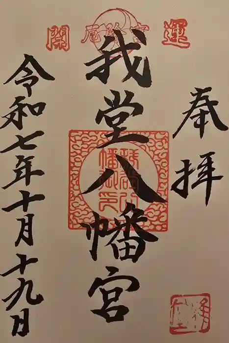我堂八幡宮の御朱印