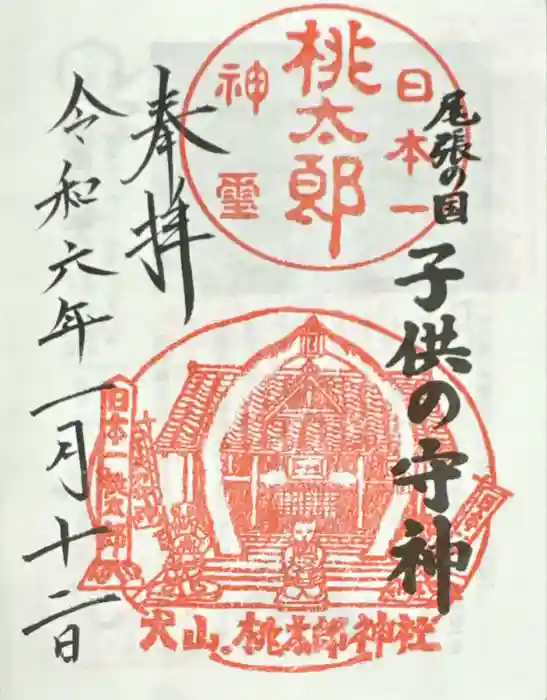 桃太郎神社（栗栖）の御朱印