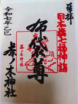 茶ノ木神社の御朱印