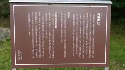 青麻神社(長野県)