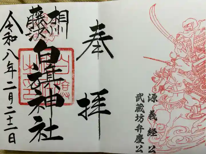 白旗神社の御朱印