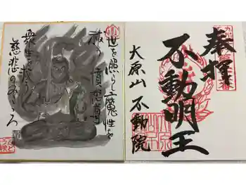 不動院の御朱印 2026年03月