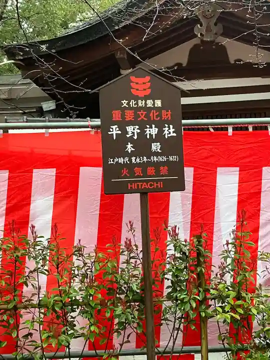 平野神社(京都府)