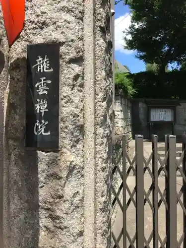 龍雲院（白山道場）のその他建物