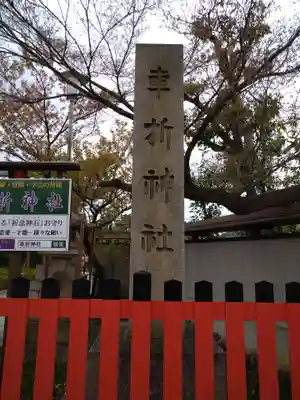車折神社(京都府)