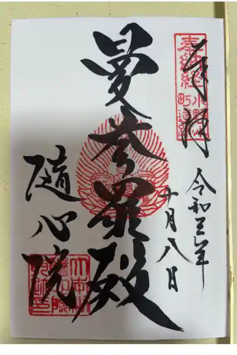 隨心院(随心院)の御朱印