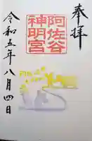 阿佐ヶ谷神明宮の御朱印