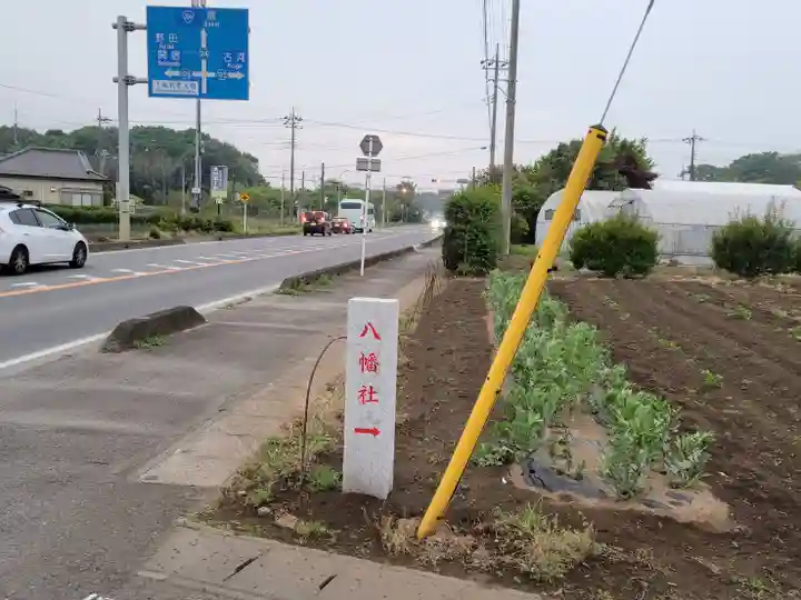 八幡社(茨城県)