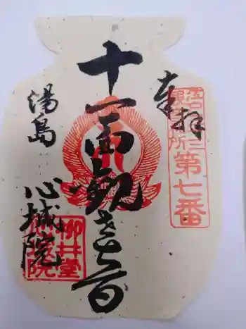 心城院の御朱印 2025年09月