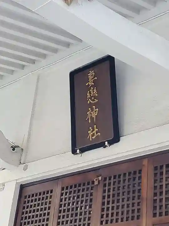 妻戀神社(東京都)