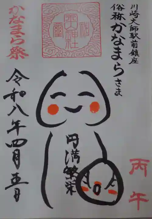 川崎大師(平間寺)の御朱印