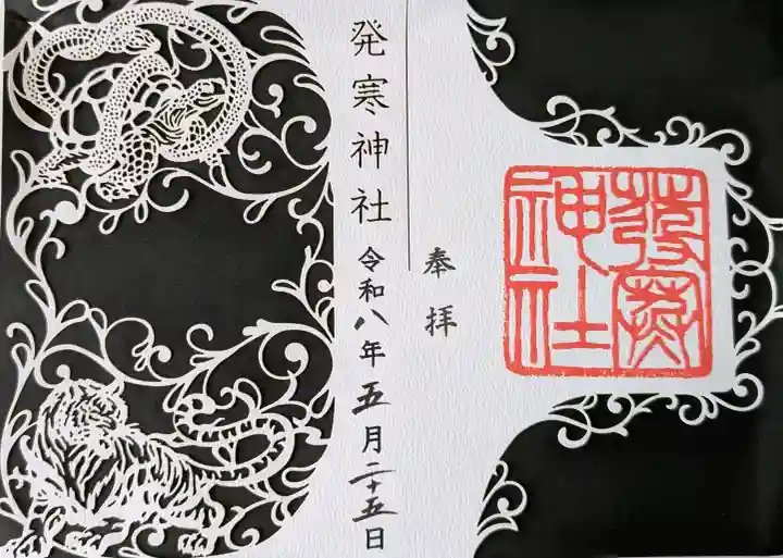 発寒神社の御朱印