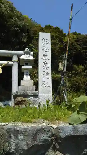 鹿島神社の鳥居