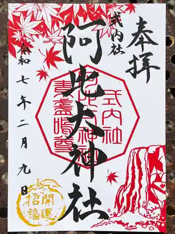 阿比太神社の御朱印 2025年02月