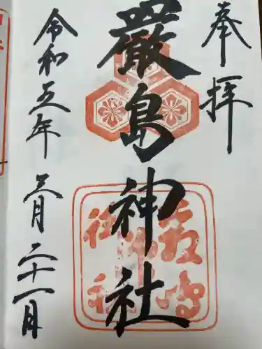 厳島神社の御朱印