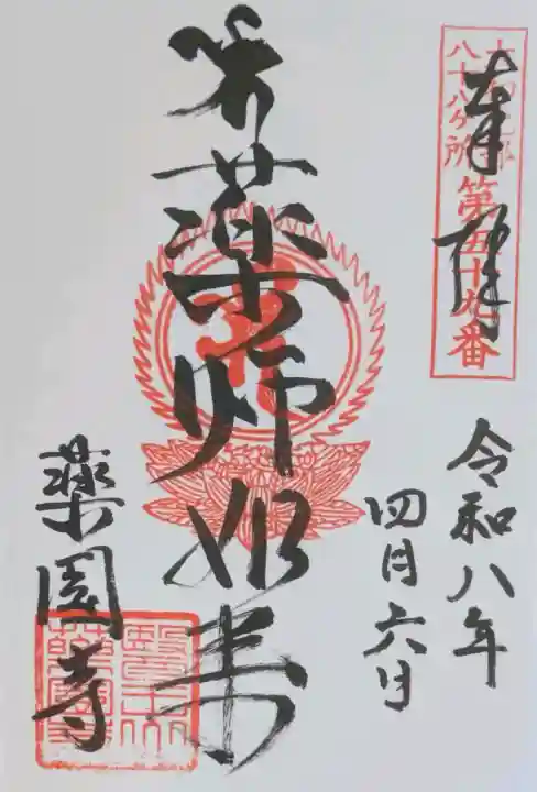 薬園寺の御朱印