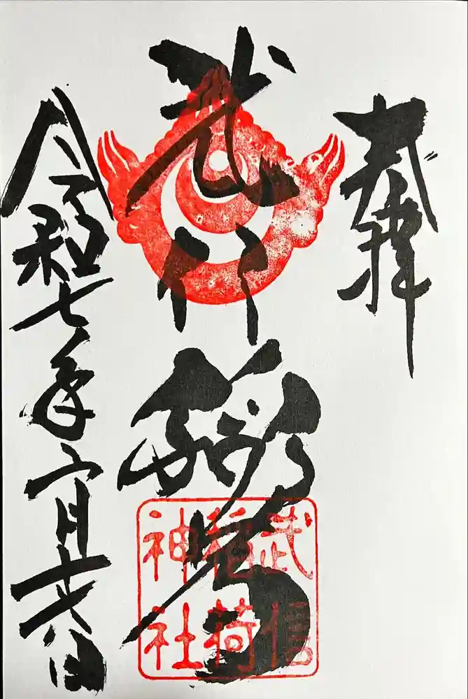 武信稲荷神社の御朱印