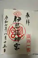 伊弉諾神宮の御朱印