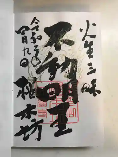 櫻本坊の御朱印