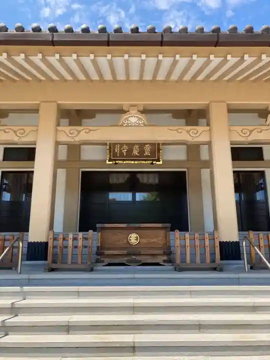 霊巌寺の本殿・本堂