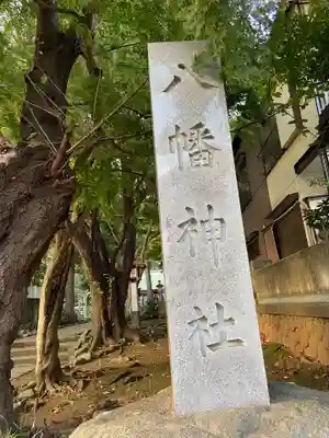 下高井戸八幡神社のその他建物
