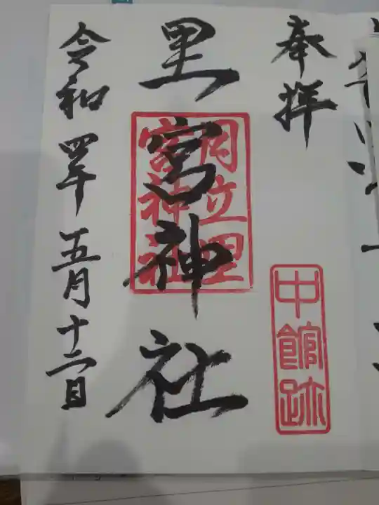里宮神社の御朱印