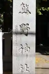 青山熊野神社の御朱印